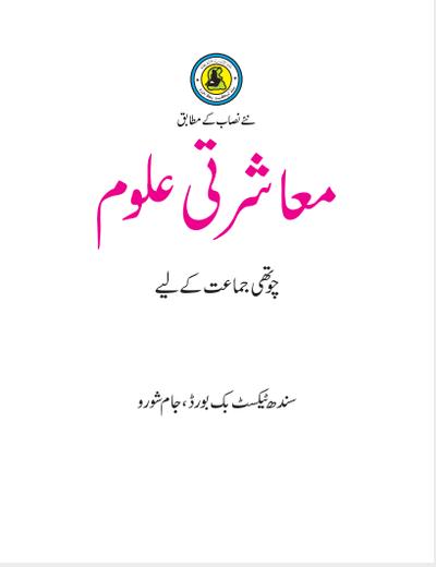Mashrati Uloom IV — Class 4 Sindh Board book title page