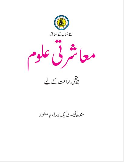 Mashrati Uloom IV — Class 4 Sindh Board book title page