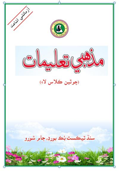 Mazhabi taleemat IV — Class 4 Sindh Board book title page
