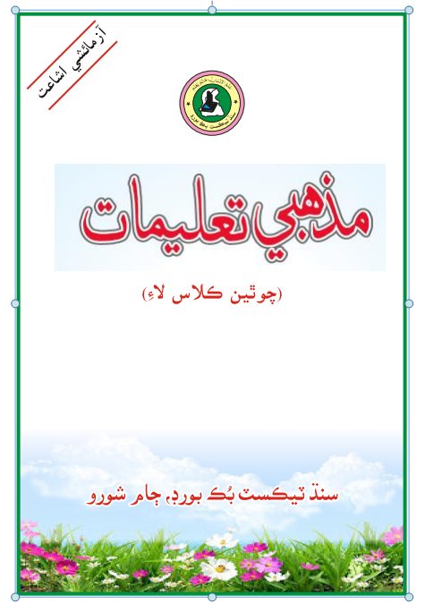 Mazhabi taleemat IV — Class 4 Sindh Board book title page