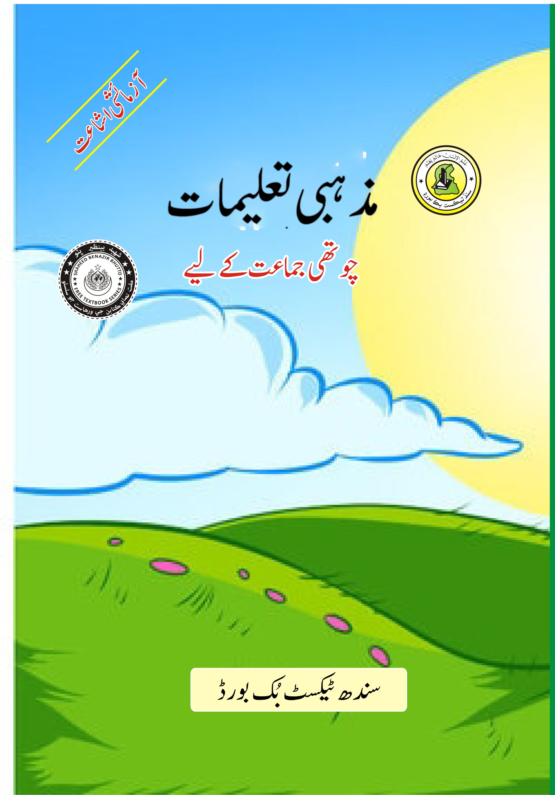Mazhabi taleemat IV — Class 4 Sindh Board book title page