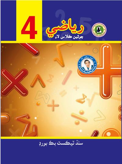 Riazi Sindh IV — Class 4 Sindh Board book title page