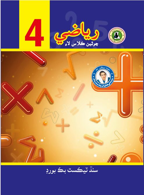 Riazi Sindh IV — Class 4 Sindh Board book title page