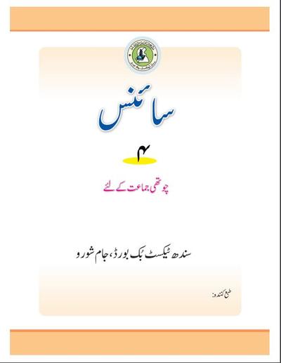 Science IV — Class 4 Sindh Board book title page