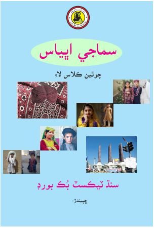 Smajhi Abhiyas IV — Class 4 Sindh Board book title page