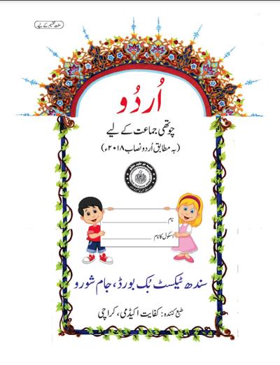 Urdu Reader IV — Class 4 Sindh Board book title page