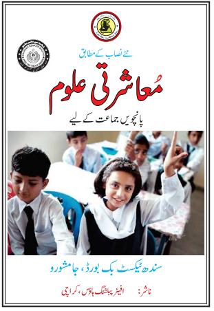 Mashrati Uloom V — Class 5 Sindh Board book title page