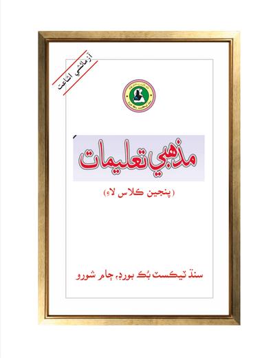 Mazhabi taleemat V — Class 5 Sindh Board book title page