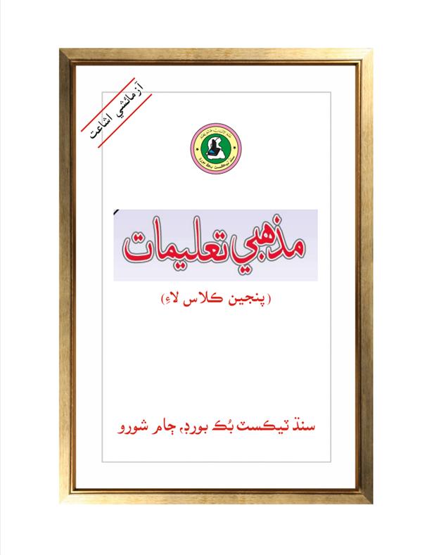 Mazhabi taleemat V — Class 5 Sindh Board book title page