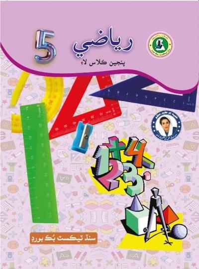 Riazi V — Class 5 Sindh Board book title page