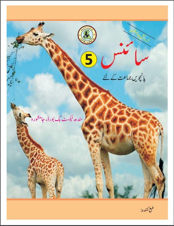 Science V — Class 5 Sindh Board book title page