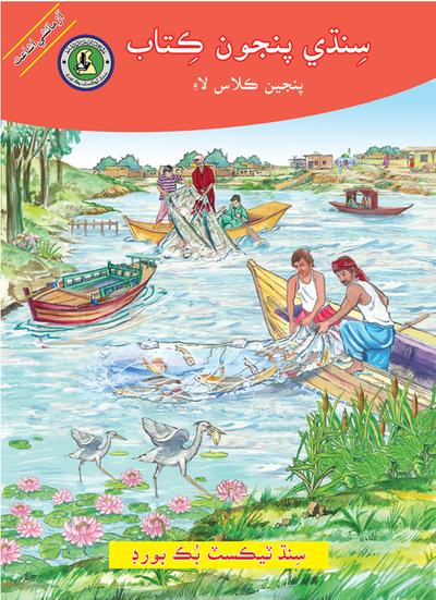 Sindhi Reader V — Class 5 Sindh Board book title page