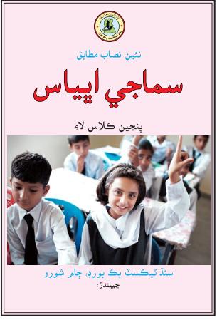 Smajhi Abhiyas V — Class 5 Sindh Board book title page