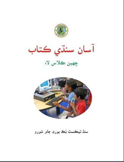 Asaan Sindhi VI — Class 6 Sindh Board book title page