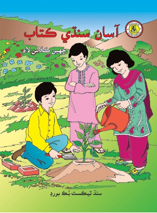 Asan Sindhi VI — Class 6 Sindh Board book title page
