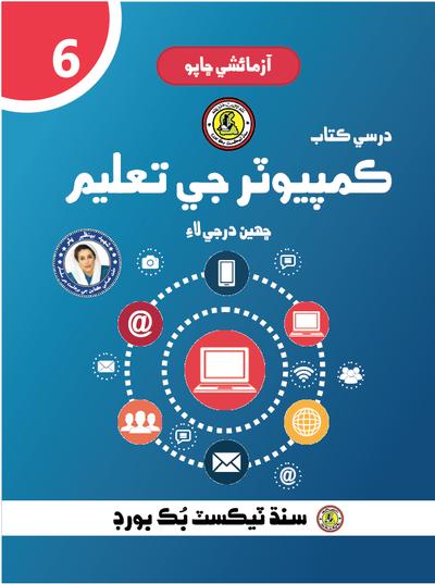 Computer Ji Taleem - VI — Class 6 Sindh Board book title page