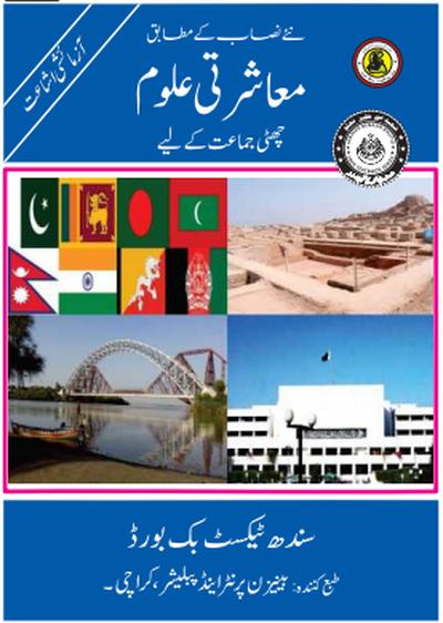 Mashrati Uloom VI — Class 6 Sindh Board book title page