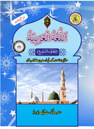 Arabic VII — Class 7 Sindh Board book title page