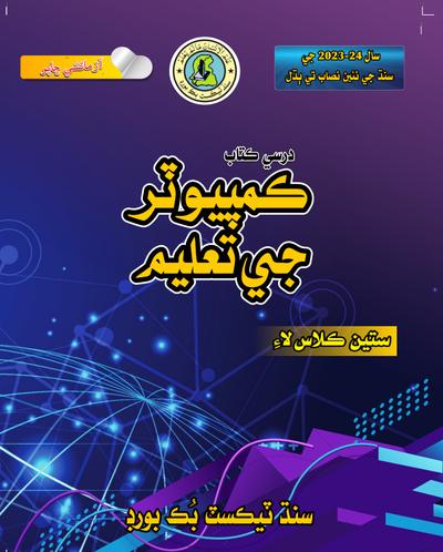 Computer Ji Taleem — Class 7 Sindh Board book title page