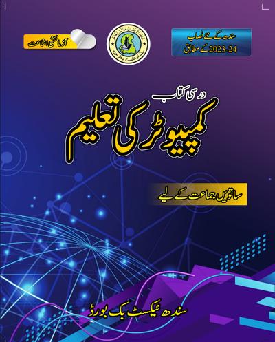 Computer Ki Taleem — Class 7 Sindh Board book title page