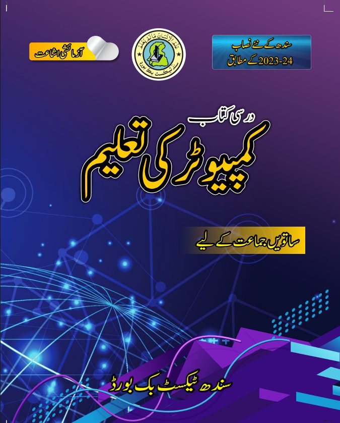 Computer Ki Taleem — Class 7 Sindh Board book title page