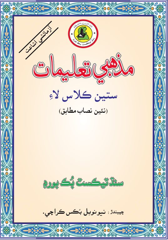 Mazhabi Taleemat VII — Class 7 Sindh Board book title page