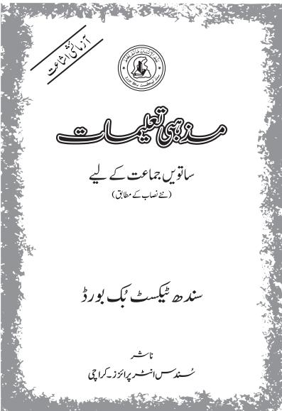Mazhabi Taleemat VII — Class 7 Sindh Board book title page