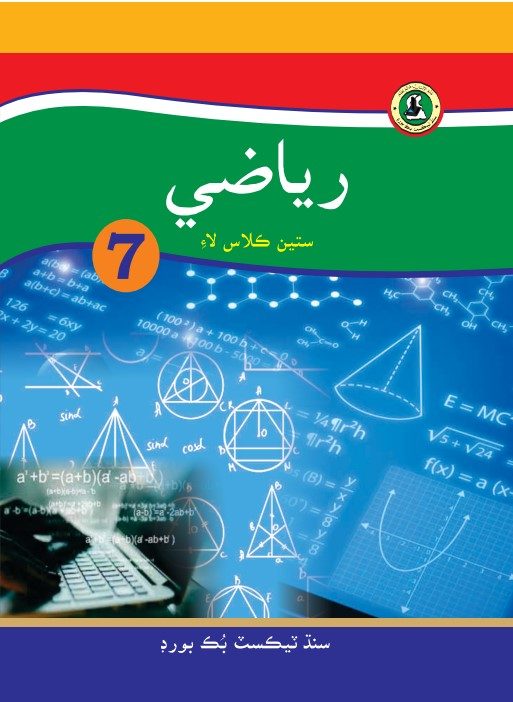Riazi Sindhi VII — Class 7 Sindh Board book title page