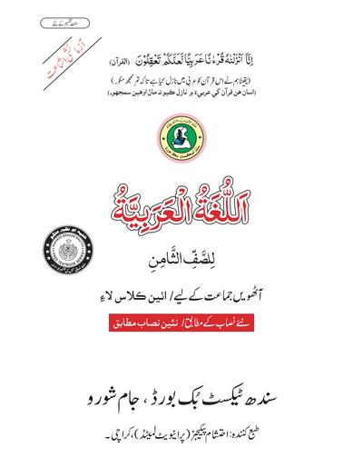 Arabic VIII — Class 8 Sindh Board book title page
