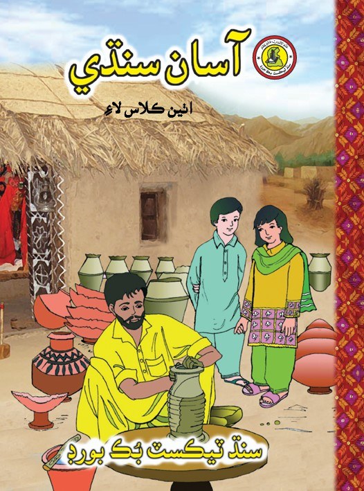 Asaan Sindhi VIII — Class 8 Sindh Board book title page