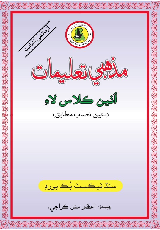 Mazhabi Taleemat VIII — Class 8 Sindh Board book title page