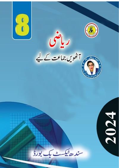 Riazi Urdu VIII — Class 8 Sindh Board book title page