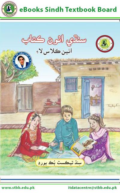 Sindhi Reader VIII — Class 8 Sindh Board book title page