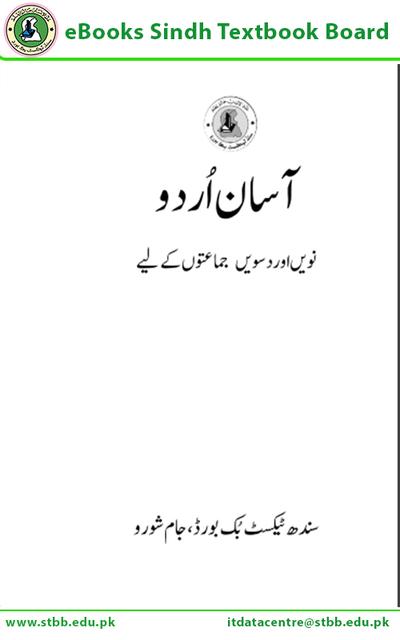 Asan Urdu IX - X — Class 9 Sindh Board book title page