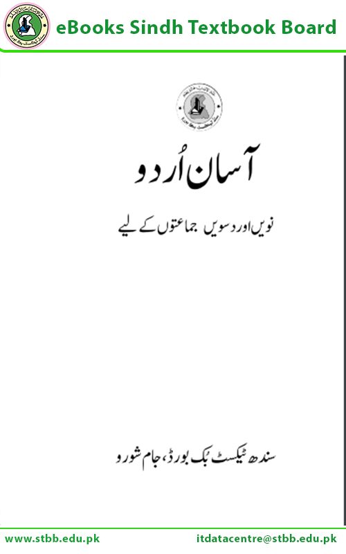 Asan Urdu IX - X — Class 9 Sindh Board book title page