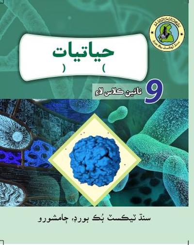 Biology IX — Class 9 Sindh Board book title page