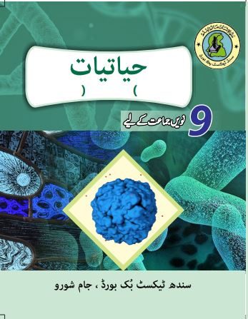 Biology IX — Class 9 Sindh Board book title page