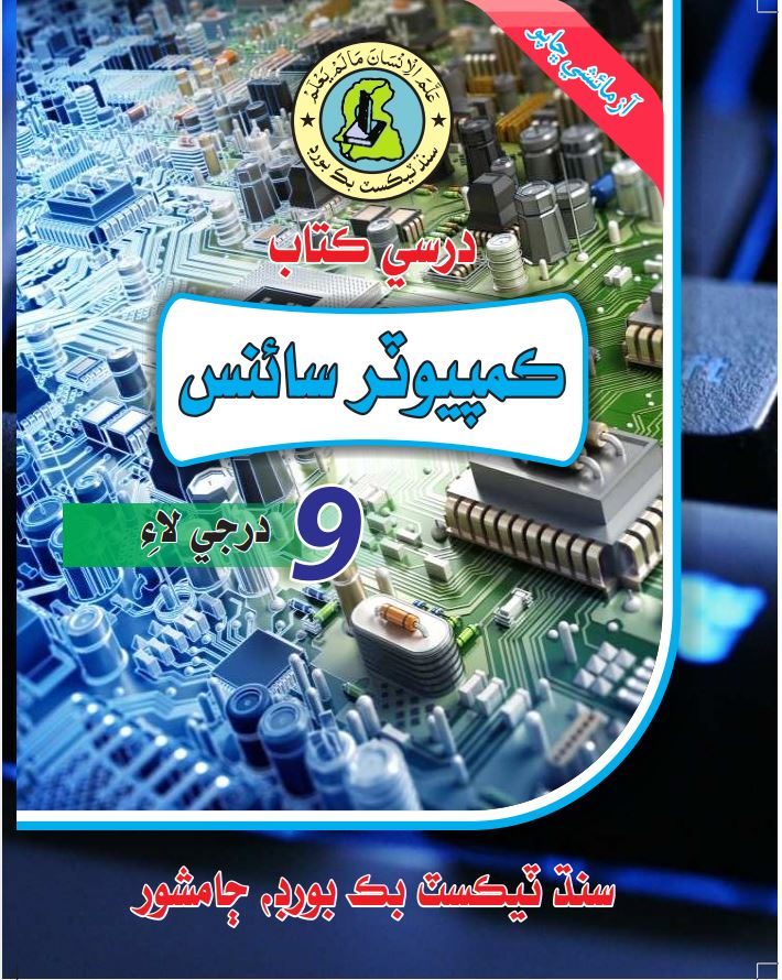 Computer Science IX — Class 9 Sindh Board book title page