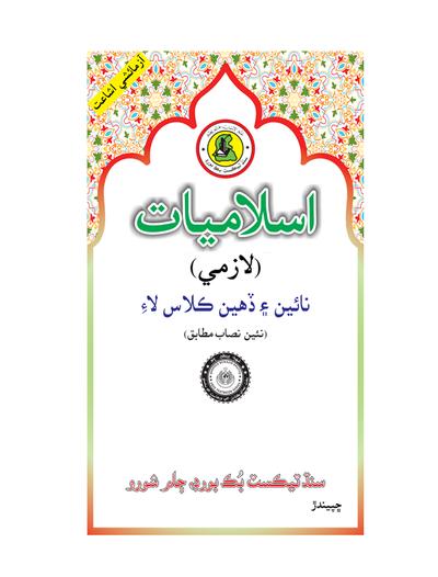 Islamiyat IX - X — Class 9 Sindh Board book title page