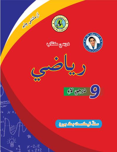 Riazi IX — Class 9 Sindh Board book title page