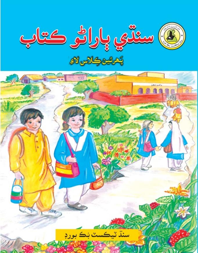 Sindhi Primer — Class ecce Sindh Board book title page